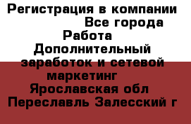 Регистрация в компании Oriflame.  - Все города Работа » Дополнительный заработок и сетевой маркетинг   . Ярославская обл.,Переславль-Залесский г.